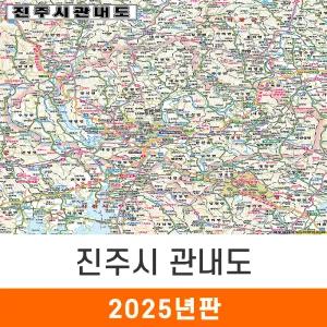 진주시관내도 / 코팅(中) - 중형 150x111cm / 진주시지도 진주시전도 진주지도 진주전도 지도코리아