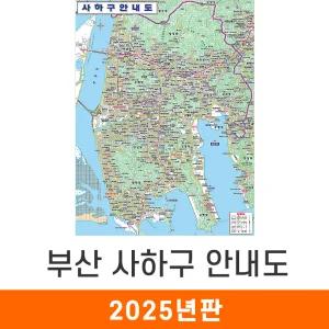 사하구안내도 / 코팅(大) - 대형 150x210cm / 사하구지도 사하구전도 부산시지도 부산광역시지도 부산지도 지도코리아