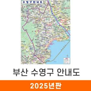 수영구 안내도 / 코팅(大) - 대형 150x210cm / 수영구지도 수영구전도 부산시지도 부산광역시지도 부산지도 지도코리아