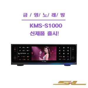 KMS-S1000 금영 업소용 반주기  노래방기기