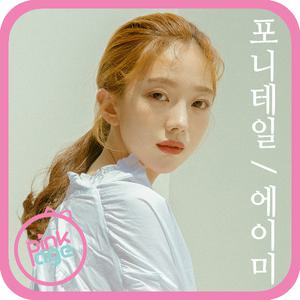 [핑크에이지]에이미/롤링 포니테일/포니즈테일/가발