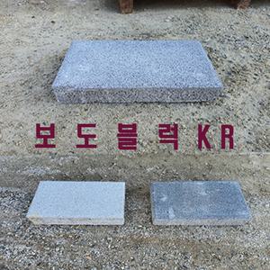 보도블럭 인도 차도 보도블록 300X200x80T /장당 1000(운송비협의)
