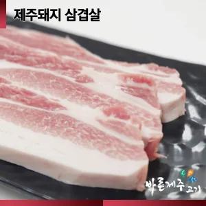 [064by공육사] 제주 돼지 박피삼겹살 500g 