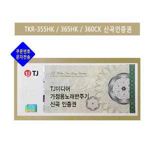 TJ미디어 가정용 노래반주기 신곡인증권 태진노래방기기 업데이트 신곡인증번호 (문자발송)