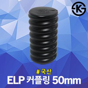 ELP 커플링 50mm 전선보호관 주름관 컨넥타 전기자재 전선 지중화공사 ELP전선관 연결슬리브 파이프 부속