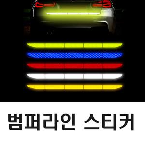 차량용 트렁크 반사 스티커 범퍼 라인 측면 야광 안전거리 사고 예방 방지