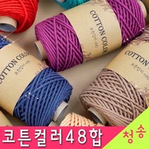 코튼컬러 48합 200g 10+1 뜨개실 마크라메실 두꺼운 면사 가방실 코바늘 털실