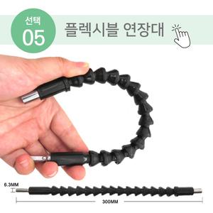 전동드릴 청소솔_05_플렉시블 연장대