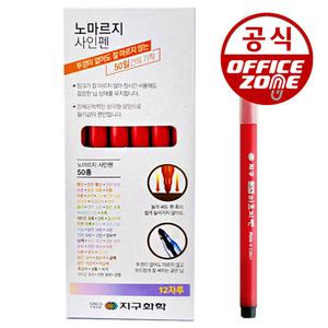 지구화학 노마르지 채점용 사인펜 12자루 빨강 적색 체크펜 색연필 지구
