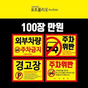 주차금지100장만원스티커