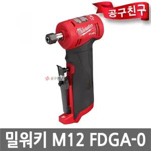 밀워키 M12 FDGA-0 충전직각그라인더 본체만 다이그라인더 12V 베어툴 4단속도조절