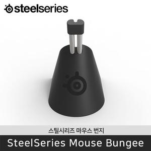 국내정품 스틸시리즈 Mouse Bungee 마우스 번지 케이블 고정 고무 클립