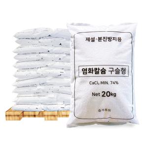 한내음 염화칼슘 구슬형 20kg 중국산 제설제 50포 - 파렛트 대량구매