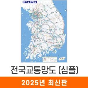 전국교통망도 심플 / 코팅(小) 소형 79x110cm - 전국 고속도로 지도 우리나라 도로 철도 지하철 전철 교통 행정 전도 최신판 지도코리아