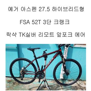 예거 아스펜27.5 하이브리드형 52T 3단FSA 크랭크 락샥TK실버 리모트앞포크 에어