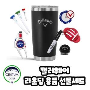 캘러웨이 라운딩용품 선물세트 텀블러 볼라이너 그린보수기 볼마커 티 골린이선물.