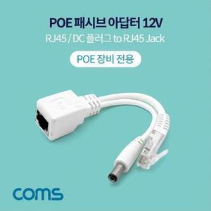 [XBI74I78]POE 패시브 아답터 DC 12V 변환 RJ45 IP 보안