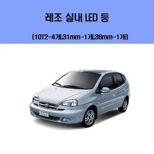 레조 차량용 실내 LED 등 세트