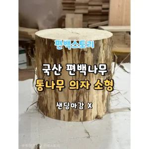 편백스토리 국산 편백나무 통원목 의자 소형 샌딩마감X 친환경 통나무 야외의자 주문제작  