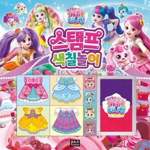 새콤달콤 캐치 티니핑 스탬프 색칠 놀이