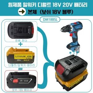 호환 밀워키18V 디월트20V 배터리 보쉬 18v 본체 사용 변환젠더 아답터 어댑터