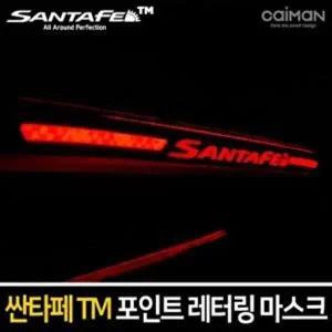 [셀러허브 패션][JHP0PR64_51C0]카이만 레터링 보조브레이크 싼타페TM