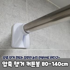 커튼봉 압축 행거 못없이 80-140cm