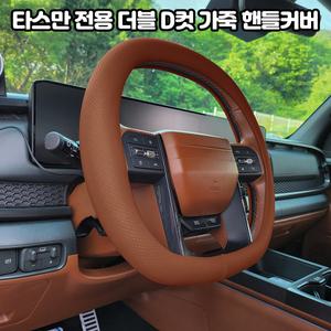 기아 타스만 TK1 차량용품 자동차 논슬립 가죽 더블 D컷 핸들 스티어링휠 커버