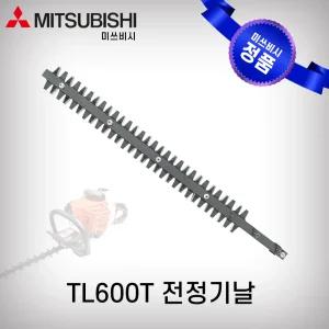 미쓰비시 TL600T 전정기날 TL201 600mm 양날 TL600T날 전정기