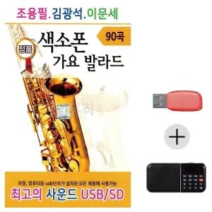 여름휴가 USB 효도셋트 조용필 김광석 이문세 색소폰 가요 발라드 (WFJ8VW9)