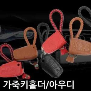 VIP 베이비카프 가죽 수입차용 가죽키홀더아우디