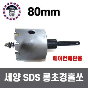 국산 세양 SDS 해머드릴용 철판 스텐 초경 롱 홀쏘 홀커터 싱크대 구멍 뚫기 80mm