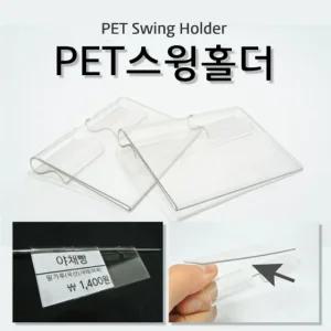 (PET스윙홀더) 쇼케이스 클립 후크 마트용품 가격표홍보물 마트가격표 가격