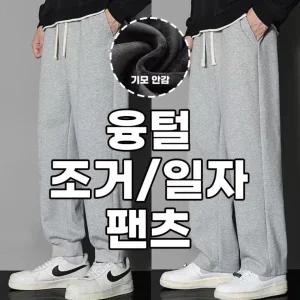 남자 융털 기모바지 조거팬츠 일자바지 밴딩팬츠 남성츄리닝바지 운동복 겨울트레이닝 일자핏 와이드
