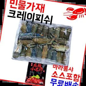 마라롱샤용 냉동민물가재 800g(21-25미) 마라소스포함