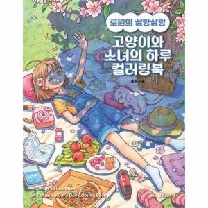 [웅진북센] 로원의 살랑살랑 고양이와 소녀의 하루 컬러링북
