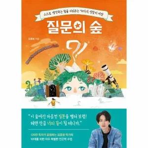 [웅진북센] 질문의 숲 - 스스로 생각하는 힘을 키워주는 70가지 성장의 씨앗