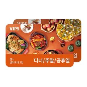 [VIPS] 샐러드바 성인 2인 식사권(디너/주말/공휴일)