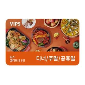 [VIPS] 샐러드바 성인 1인 식사권(디너/주말/공휴일)