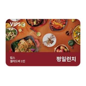 [VIPS] 샐러드바 성인 1인 식사권(평일 런치)