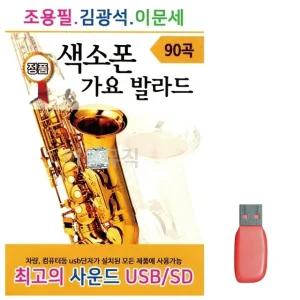 고품질 조용필 김광석 이문세 색소폰 가요 발라드 노래 USB USB음반 (WC6D338)