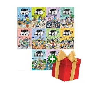 [계절]내일은 로봇왕 1-10권 세트+랜덤선물