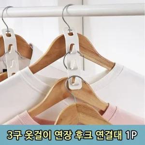 고품질 T1 3구 옷걸이 연결 연장 후크 연결대 1P 의류걸이 (WCB8D4D)
