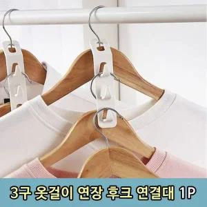 고품질 T1 3구 옷걸이 연결 연장 후크 연결대 1P 의류걸이 (WCB8D4D)