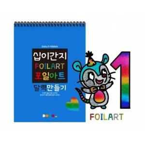 두두엠 십이간지 포일아트 달력 만들기