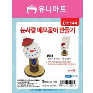 유니아트 DIY144 눈사람 메모꽂이 만들기