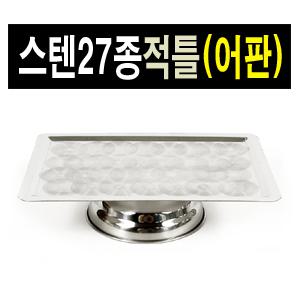 국산 대성스텐 최고급 스텐27종 적틀(어판)/제기 제사 제수용품 주방 식기