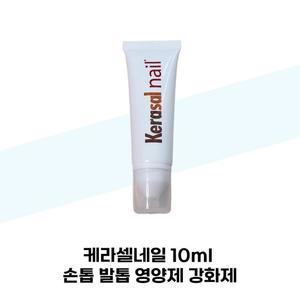 [케라셀네일] 케라셀네일 10ml 손톱 발톱 영양제 강화제
