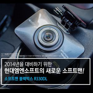 현대엠엔소프트 소프트맨 R330DL,3인치 풀터치 LCD내장/16G용량/2채널 전방HD, 후방VGA 블랙박스/분리형 2채널 블랙박스/상시,이벤트,수동,주차녹화가능/자체포맷기능/음성안내기능