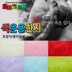 [종이백화점]색운용한지/30색/한지/포장지/공예용지